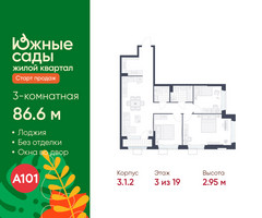 Планировка трехкомнатной(квартира) площадью 86.6 квадратных метров в “ЖК Южные сады”