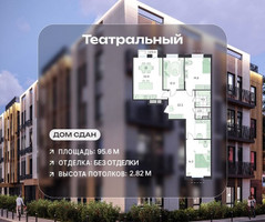 Планировка 4+ комнатной(квартира) площадью 95.6 квадратных метров в “ЖК Театральный”