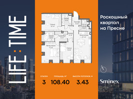Планировка трехкомнатной(квартира) площадью 108.4 квадратных метров в “Роскошный квартал Life Time”