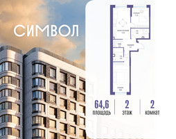 Планировка двухкомнатной(квартира) площадью 64.6 квадратных метров в “ЖК Символ”
