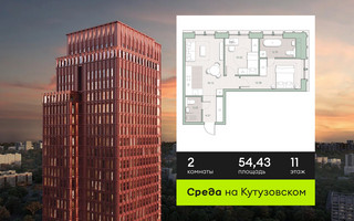 Планировка двухкомнатной(квартира) площадью 54.43 квадратных метров в “ЖК Среда на Кутузовском”