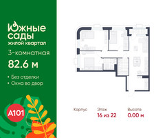 Планировка трехкомнатной(квартира) площадью 82.6 квадратных метров в “ЖК Южные сады”