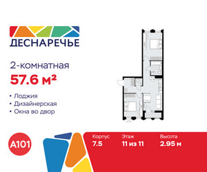 Планировка двухкомнатной(квартира) площадью 57.6 квадратных метров в ЖК “ЖК Деснаречье”