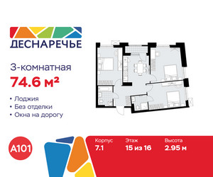 Планировка трехкомнатной(квартира) площадью 74.6 квадратных метров в ЖК “ЖК Деснаречье”