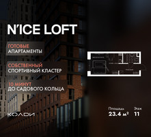 Планировка студии(апартаменты) площадью 23.4 квадратных метров в “ЖК N’ICE LOFT (Найс Лофт)”