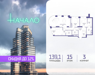 Планировка трехкомнатной(квартира) площадью 139.1 квадратных метров в ЖК “ЖК Начало”