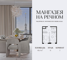 Планировка однокомнатной(квартира) площадью 41.4 квадратных метров в “ЖК Мангазея на Речном”