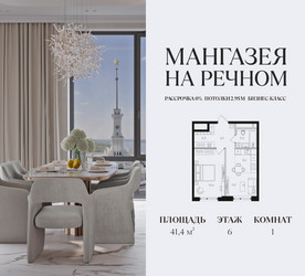 Планировка однокомнатной(квартира) площадью 41.4 квадратных метров в ЖК “ЖК Мангазея на Речном”