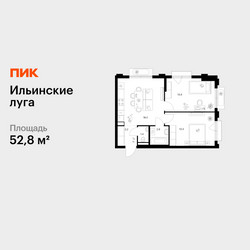 Планировка двухкомнатной(квартира) площадью 52.8 квадратных метров в ЖК “ЖК Ильинские луга”