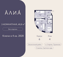 Планировка двухкомнатной(квартира) площадью 60.8 квадратных метров в “ЖК АЛИА”