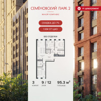 Планировка трехкомнатной(квартира) площадью 95.3 квадратных метров в “ЖК Семеновский парк 2”