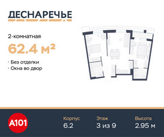 Планировка двухкомнатной(квартира) площадью 62.4 квадратных метров в “ЖК Деснаречье”
