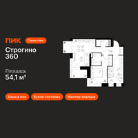 Планировка двухкомнатной(квартира) площадью 54.1 квадратных метров в “ЖК Строгино 360”