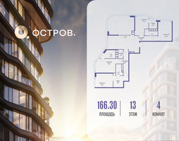 Планировка 4+ комнатной(квартира) площадью 166.32 квадратных метров в “ЖК Остров”
