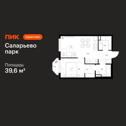 Планировка однокомнатной(квартира) площадью 39.6 квадратных метров в ЖК “ЖК Саларьево парк”