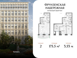 Планировка двухкомнатной(квартира) площадью 175.5 квадратных метров в “Клубный квартал "Фрунзенская набережная"”