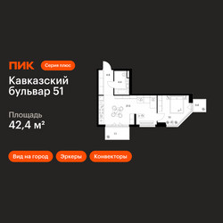 Планировка однокомнатной(квартира) площадью 42.4 квадратных метров в ЖК “ЖК Кавказский бульвар 51”