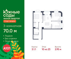 Планировка трехкомнатной(квартира) площадью 70 квадратных метров в “ЖК Южные сады”