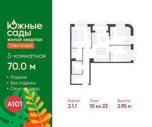 Планировка трехкомнатной(квартира) площадью 70 квадратных метров в ЖК “ЖК Южные сады”