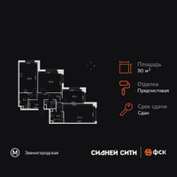 Планировка трехкомнатной(квартира) площадью 90.8 квадратных метров в “ЖК Сидней Сити”