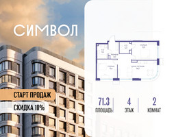 Планировка двухкомнатной(квартира) площадью 71.3 квадратных метров в “ЖК Символ”