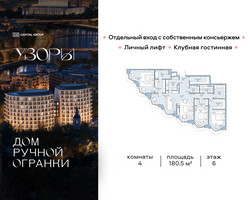 Планировка 4+ комнатной(квартира) площадью 180.5 квадратных метров в “Клубный дом Узоры”