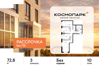 Планировка трехкомнатной(квартира) площадью 72.8 квадратных метров в ЖК “ЖК ЭВО”
