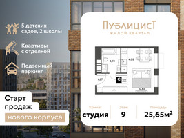Планировка студии(квартира) площадью 25.65 квадратных метров в “ЖК Публицист”