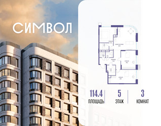 Планировка трехкомнатной(квартира) площадью 114.4 квадратных метров в ЖК “ЖК Символ”