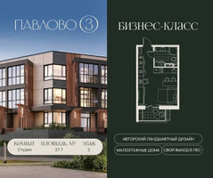 Планировка студии(квартира) площадью 27.7 квадратных метров в “Павлово 3”