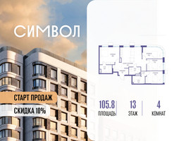 Планировка 4+ комнатной(квартира) площадью 105.8 квадратных метров в “ЖК Символ”