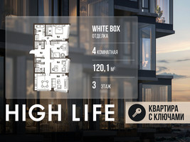 Планировка 4+ комнатной(квартира) площадью 120.1 квадратных метров в “ЖК High Life (Хай Лайф)”