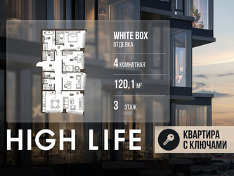 Планировка 4+ комнатной(квартира) площадью 120.1 квадратных метров в ЖК “ЖК High Life (Хай Лайф)”