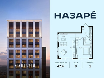 Планировка однокомнатной(квартира) площадью 47.4 квадратных метров в ЖК “ЖК НАЗАРÉ (Мангазея в Богородском)”
