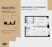 Планировка однокомнатной(квартира) площадью 42.4 квадратных метров в “ЖК Ракурс”