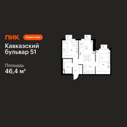 Планировка двухкомнатной(квартира) площадью 46.4 квадратных метров в ЖК “ЖК Кавказский бульвар 51”