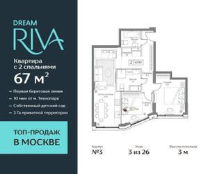 Планировка трехкомнатной(квартира) площадью 67 квадратных метров в ЖК “ЖК Дрим Рива”