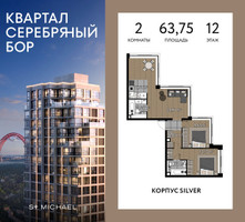 Планировка двухкомнатной(квартира) площадью 63.75 квадратных метров в “ЖК Квартал Серебряный бор”