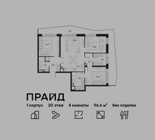 Планировка 4+ комнатной(квартира) площадью 96.6 квадратных метров в “ЖК PRIDE (Прайд)”