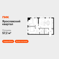 Планировка двухкомнатной(квартира) площадью 57.2 квадратных метров в “Ярославский квартал”