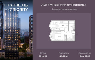 Планировка однокомнатной(квартира) площадью 45.08 квадратных метров в “ЖК Мневники от Гранель”