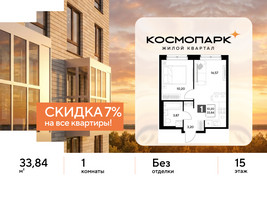 Планировка однокомнатной(квартира) площадью 33.84 квадратных метров в “ЖК ЭВО”