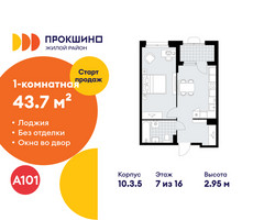 Планировка однокомнатной(квартира) площадью 43.7 квадратных метров в “ЖК Прокшино”