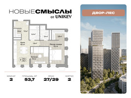 Планировка двухкомнатной(квартира) площадью 53.7 квадратных метров в “ЖК Новые смыслы”