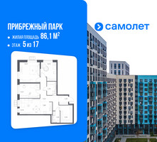 Планировка трехкомнатной(квартира) площадью 86.1 квадратных метров в “ЖК Прибрежный Парк”
