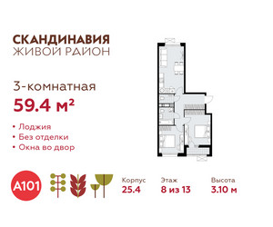 Планировка трехкомнатной(квартира) площадью 59.4 квадратных метров в ЖК “ЖК Скандинавия”