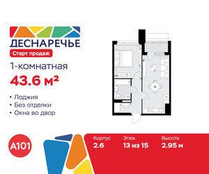 Планировка однокомнатной(квартира) площадью 43.6 квадратных метров в ЖК “ЖК Деснаречье”