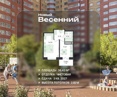 Планировка однокомнатной(квартира) площадью 36.43 квадратных метров в “ЖК Новый Весенний”