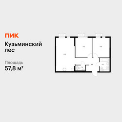 Планировка двухкомнатной(квартира) площадью 57.8 квадратных метров в ЖК “ЖК Кузьминский лес”