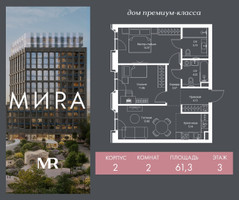 Планировка двухкомнатной(квартира) площадью 61.3 квадратных метров в “Дом премиум-класса МИRA (Мира)”